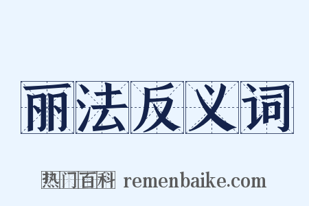 丽法反义词是什么意思的图片